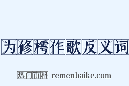 为修樗作歌反义词是什么意思的图片